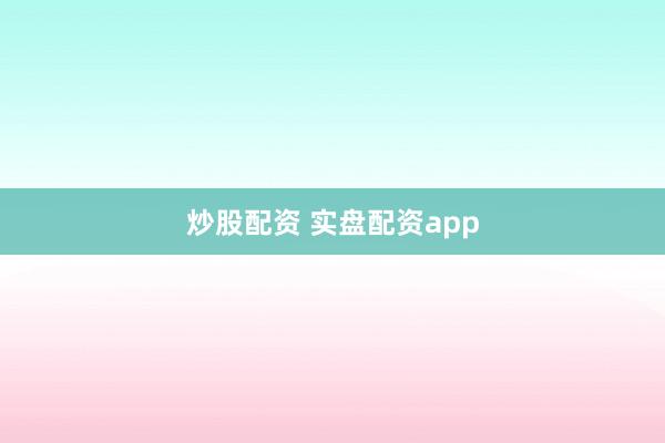 炒股配资 实盘配资app