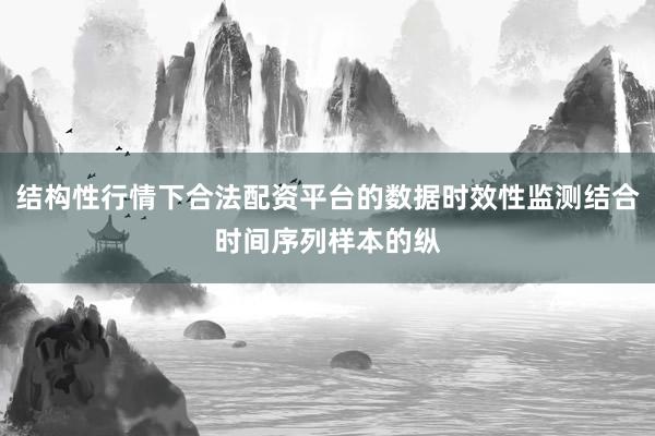结构性行情下合法配资平台的数据时效性监测结合时间序列样本的纵
